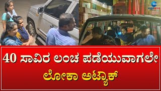 Surprice Lokayukta Raid | ಲೋಕಾಯುಕ್ತ ಬಲೆಗೆ ಬಿದ್ದ ಪಾಂಡವಪುರ ತಹಶೀಲ್ದಾರ್