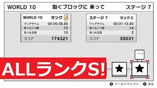 【ハコボーイ！\u0026ハコガール！】ひとり旅編ワールド10(動くブロックに乗って)　オールランクS【攻略】