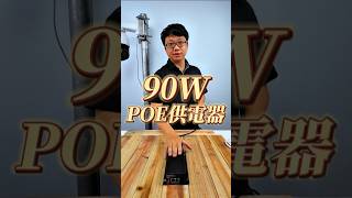 🎥【監控博士】90W POE供電器實測！小吳搬出快速球攝影機上手體驗！✨ #POE #監控神器 #攝影機 #diy