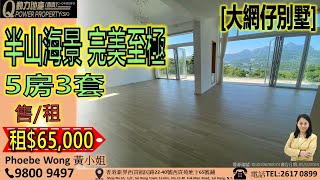 [租售] 大網仔別墅💲65K/6.5萬｜5房3套🚪 半山海景🌊完美至極︱西貢Q動力｜Phoebe Wong睇樓團｜西貢地產｜西貢Q POWER｜西貢睇樓｜專營西貢｜西貢代理｜西貢村屋｜西貢別墅V533