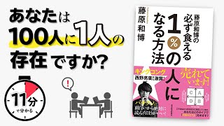 【11分で解説】藤原和博の必ず食える1%の人になる方法【キングコング西野さん絶賛】