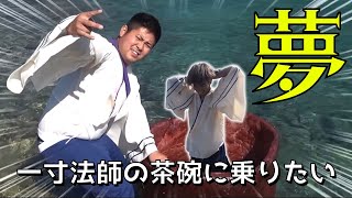 なかなか茶碗に乗れないバンバン一寸法師と夢代行人ひっすん法師【ハイサイ探偵団の切り抜き】