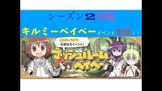 初見者歓迎！雑談【 #12/きららファンタジア マッシュルームベイベーシーズン2 攻略 】gdgd! makisoの酒場