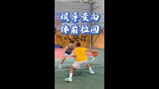 “误导体前变向过人”加速突破直接定你在原地，赶紧练起来！ #篮球教学 #篮球