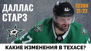 Даллас Старз. Обзор межсезонья НХЛ 21-22