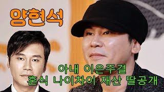 양현석 아내 이은주 결혼식 나이차이 재산 딸공개