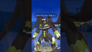 【ポケモンGO】新時代は地ならし型！？　地ならし型ジガルデ使ってみた！　ポケモンGO対戦マスターリーグ　#pokemongo  #pokemon  #shorts