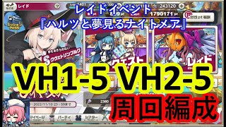 ミストレ　VH1-5 VH2-5周回編成　課金PTスキル無し　レイドイベント『ハルツと夢見るナイトメア』』　ミストトレインガールズ