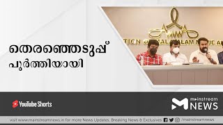 അമ്മ തെരഞ്ഞെടുപ്പ് പൂര്‍ത്തിയായി | MAINSTREAM NEWS MALAYALAM