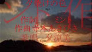 夕焼けの色 　夕涼美オリジナル5 　作曲　寺本あきひさ様