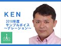 ken～ナレーションボイスサンプル2010～