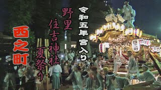 2023.08.01 大阪市西淀川区 野里 西之町 だんじり 宮入り(ノーカット)【野里住吉神社 夏祭り】本宮　令和五年八月一日(火)