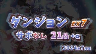 【プリコネR】ダンジョンEX7 サポなし全滅なし 21凸+α【2024/7】