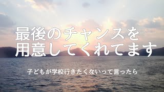 【学校行きたくない】10歳前後の子どものトラブルは、生き方を変えるチャンスです