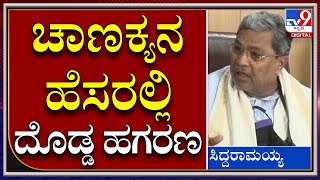 Government ವಿವಿ ಅಲ್ಲ, ಇದೊಂದು ಖಾಸಗಿ ವಿಶ್ವವಿದ್ಯಾನಿಲಯ |Siddaramaiah|TV9Kannada