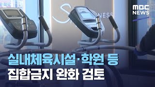 실내체육시설·학원 등 집합금지 완화 검토 (2021.01.05/5MBC뉴스)