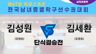 제67회픽셀스코프종별대회 김성원(오정초) VS 김세환(오정초)