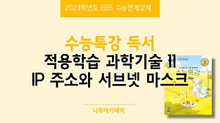 2023 EBS 수능특강 독서 2. 적용학습 과학기술 11 IP 주소와 서브넷 마스크 핵심강의