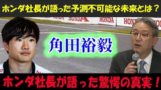 「レッドブルは崩壊する！」 F1ドライバー角田裕毅の昇格失敗が原因！本田社長も沈黙を破った！