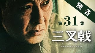 《三叉戟》第31集 精彩預告