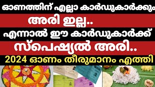 ഓണത്തിന് ഈ റേഷൻ കാർഡുകാർക്ക് അരി ഇല്ല..ഈ കാർഡുകാർക്ക് സ്പെഷ്യൽ അരി...| Onam ration |Onam kit