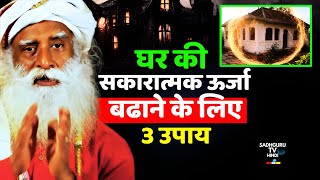 घर की सकारात्मक ऊर्जा कैसे बढाये ? 3 Tips | Protection For House | Positive Energy | Sadhguru hindi