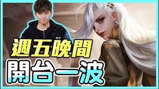 初吻KissLive【傳說對決】職業賽第一名究竟會是誰！好刺激～FT.陸瑤