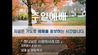 주님의비전교회 주일낮예배 실황 (2024/11/24)