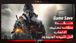 عمل نسخه احتياطية من تختيمات الالعاب قبل تثبيت الويندوز | Game Save File Location