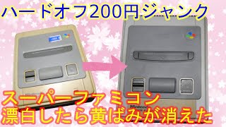 【ジャンクゲーム】ハードオフの200円ジャンクスーパーファミコンを漂白