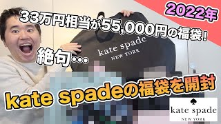 【2022年】ケイトスペードの5万円分福袋の中身は?!