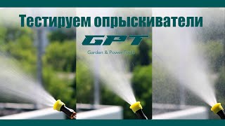 Тестируем аккумуляторные садовые опрыскиватели GPT на улице и в идеальных условиях