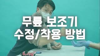 펫츠오앤피 무릎보조기 착용 방법\u0026수정 방법