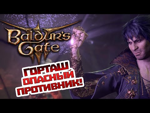 БОЙ С ГОРТАШЕМ BALDUR'S GATE 3 ГОРТАШ СЕРЬЕЗНЫЙ ПРОТИВНИК