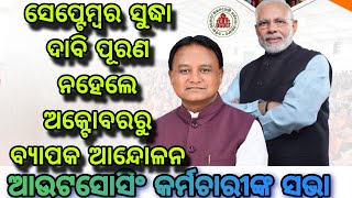 ସେପ୍ଟେମ୍ବର ସୁଦ୍ଧା ଦାବି ପୂରଣ ନହେଲେଅକ୍ଟୋବରରୁ ବ୍ୟାପକ ଆନ୍ଦୋଳନ। ଆଉଟସୋସିଂ କର୍ମଚାରୀଙ୍କ ସଭା