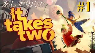 【実況#1：It Takes Two】あしずり氏と出かけるクレイジーな旅