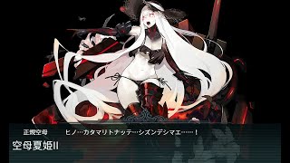 【艦これ2020夏イベ】E7-2甲【ゲージ破壊】