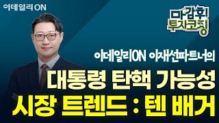 이재선 파트너의 시장 트렌드 : 텐 배거 | 마감 후! 투자코칭 (20241211)