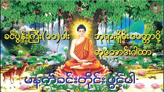 ခင်ပွန်းကြီး(၁၀)ပါး ဘုရားရှိခိုး မေတ္တာပို့ ဆုတောင်း ဂါထာတော်