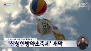 산청한방약초축제 개막 (2022.09.30/뉴스데스크/MBC경남)