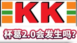 杯葛KK Mart 2.0会发生吗？2025年1月14日@zhiyuan9657