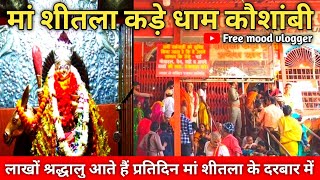 Kada Dham Shitla Mata || कड़ा धाम || Kada Dham Documentary || कौशाम्बी (UP)