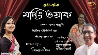 Srutinatok / Morning Walk /  শ্রুতিনাটক / মর্নিং ওয়াক  / ছন্দম - সংস্কৃতিতে আমরা / Freelancer Basu