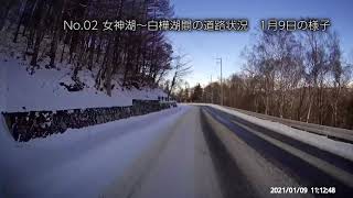 【ビーナスライン】白樺高原の道路状況：1月9日ver女神湖～白樺湖間