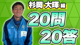 【 湘南ベルマーレ 】2023Jリーグ開幕企画！#杉岡大暉 選手 【全選手に聞く20問20答】Presented by リップルコミュニティ