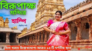 হাম্পি ভ্রমণ 🛕 Hampi Karnataka 🚩 Hampi 15 Tourist Places 🛕 Hampi Complete Travel Guide 🚩 1 Day Tour