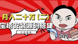 网络赚钱|程序搭建|森森月入20万（第二期）手把手教你安装宝塔面板以及运行网站所需的运行环境，带你初体验源码安装