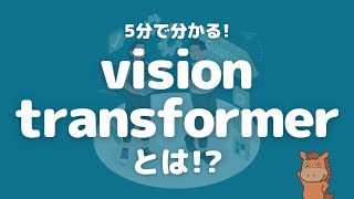 【5分で分かる】vision transformerとは！？