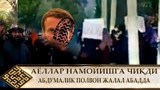 АЁЛЛАР ҲАМ НАМОЙИШГА ЧИҚИШДИ/// АБДУМАЛИК ПОЛВОН ЖАЛАЛ АБАД ШАХРИДА НИМА ДЕДИ? КЎРИНГ (ЕЧИМ ИСЛОМДА)