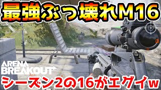 【アリーナブレイクアウト】雑魚武器が神武器に昇格！ガチでシーズン２のM16がぶっ壊れ性能で最強すぎるwwww【arenabreakout】